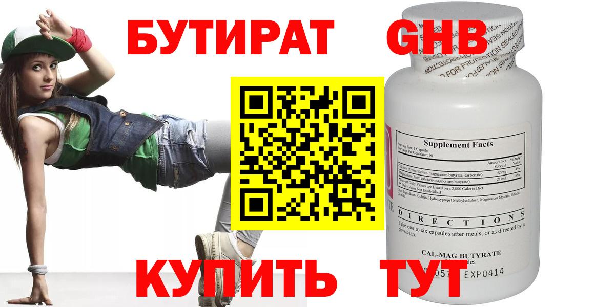 Бутират Butirat Красноперекопск