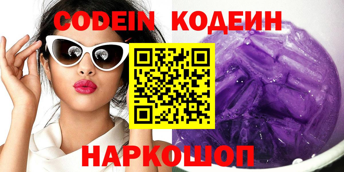 Codein Purple Drank  Вход с VPN  Красноперекопск 